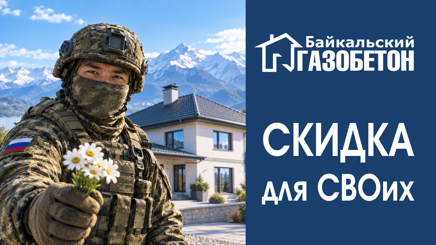 Улан-Удэ. Скидки для участников СВО