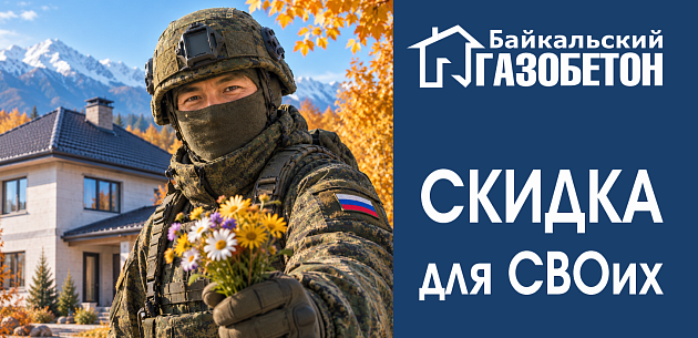 Улан-Удэ. Скидки для участников СВО