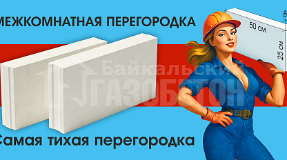 Перегородочная плита, Улан-Удэ!