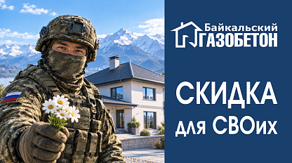 Улан-Удэ. Скидки для участников СВО