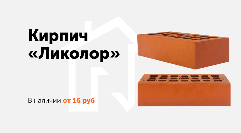 Кирпич "Ликолор" от 16 рублей Кирпич "Ликолор" от 16 рублей