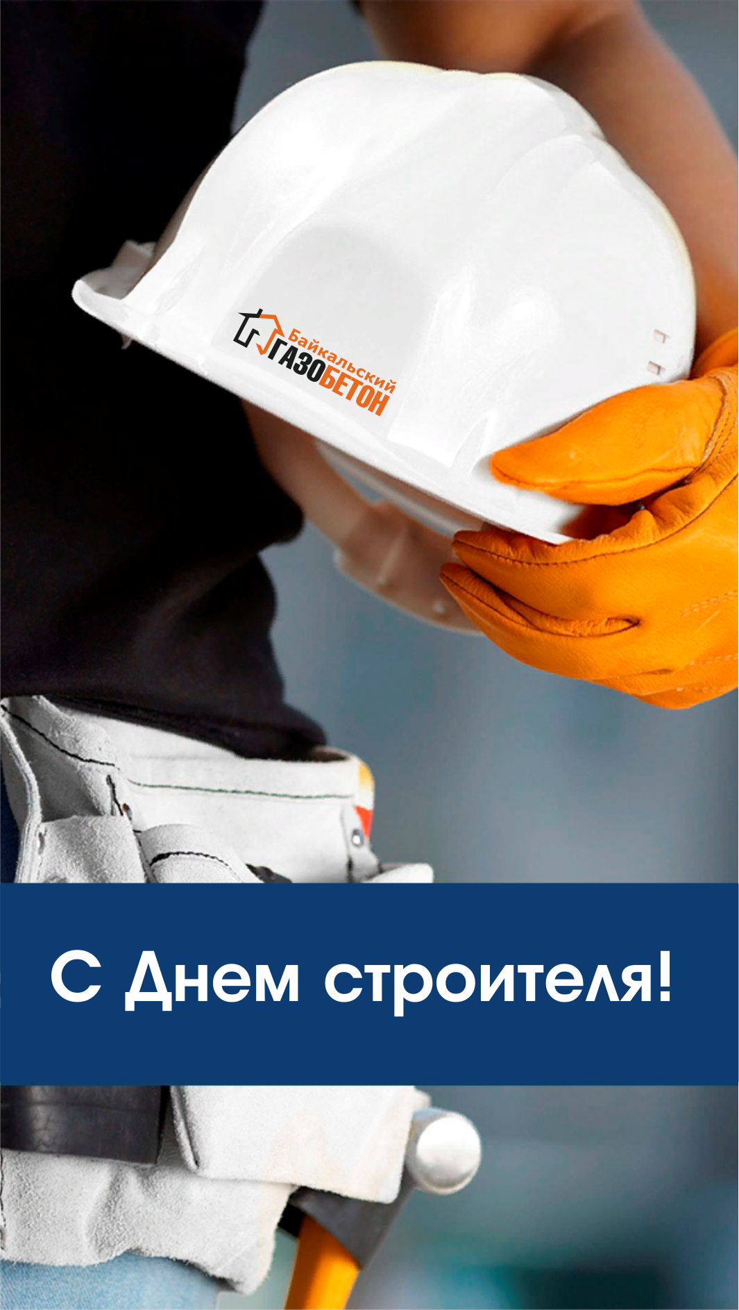 С Днем строителя 2024, Улан-Удэ! С Днем строителя 2024, Улан-Удэ!