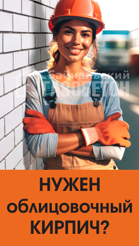 Нужен облицовочный кирпич, Улан-Удэ? Нужен облицовочный кирпич, Улан-Удэ?